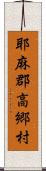 耶麻郡高郷村 Scroll