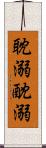 耽溺 Scroll