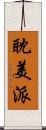 耽美派 Scroll