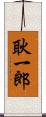 耿一郎 Scroll