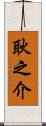 耿之介 Scroll
