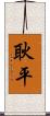 耿平 Scroll