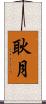 耿月 Scroll