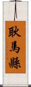 耿馬縣 Scroll
