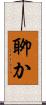 聊か Scroll