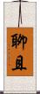 聊且 Scroll