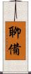 聊備 Scroll