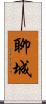 聊城 Scroll
