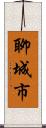 聊城市 Scroll