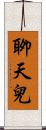 聊天兒 Scroll