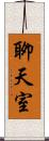聊天室 Scroll
