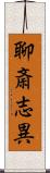 聊斎志異 Scroll