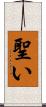 聖い Scroll