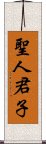 聖人君子 Scroll