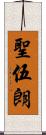 聖伍朗 Scroll