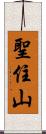 聖住山 Scroll