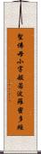 聖佛母小字般若波羅蜜多經 Scroll