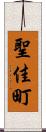 聖佳町 Scroll