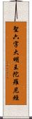 聖六字大明王陀羅尼經 Scroll