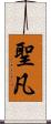 聖凡 Scroll