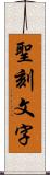 聖刻文字 Scroll