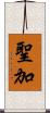 聖加 Scroll