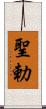 聖勅 Scroll