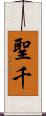 聖千 Scroll