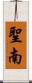聖南 Scroll