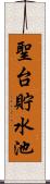 聖台貯水池 Scroll