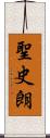 聖史朗 Scroll