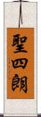 聖四朗 Scroll