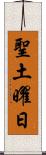 聖土曜日 Scroll