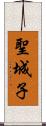 聖城子 Scroll