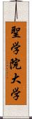 聖学院大学 Scroll