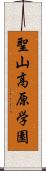 聖山高原学園 Scroll