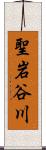 聖岩谷川 Scroll