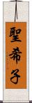 聖希子 Scroll