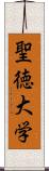 聖徳大学 Scroll