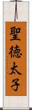 聖徳太子 Scroll