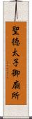 聖徳太子御廟所 Scroll