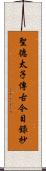 聖德太子傳古今目錄抄 Scroll