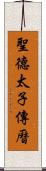 聖德太子傳曆 Scroll