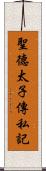 聖德太子傳私記 Scroll