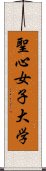 聖心女子大学 Scroll