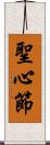 聖心節 Scroll