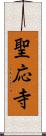 聖応寺 Scroll