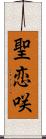 聖恋咲 Scroll