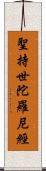 聖持世陀羅尼經 Scroll