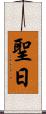 聖日 Scroll